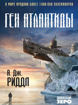 cover image of Ген Атлантиды